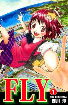 ＦＬＹ（オフィス漫）