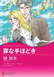 罪な手ほどき
