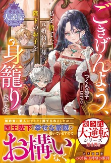 愛され大逆転シリーズ（ベリーズファンタジー）