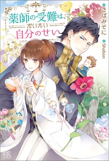 薬師の受難は、だいたい自分のせい（アイリスNEO）