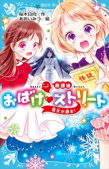 放課後おばけ ストリート