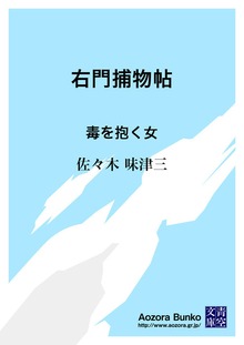 右門捕物帖 毒を抱く女