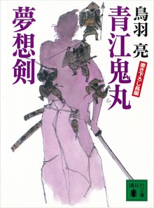 青江鬼丸夢想剣