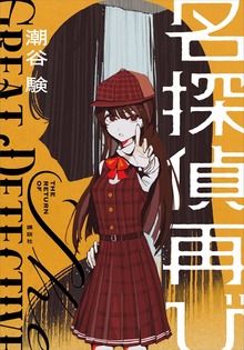名探偵再び