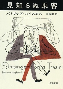 見知らぬ乗客