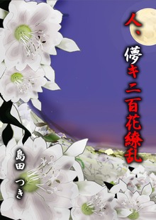 人、儚キニ百花繚乱