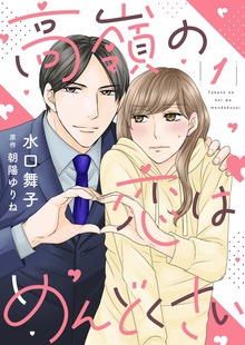 高嶺の恋はめんどくさい【合冊版】