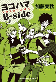 ヨコハマB-side