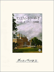 マンスフィールド・パーク（グーテンベルク２１）
