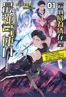 会心威力依存型最強弓使い～ダンジョンの現れた世界で無能スキル《命中補正》が覚醒しました！強化した１００%会心の一撃になる矢を放って最速レベルアップを開始します～（サーガフォレスト）