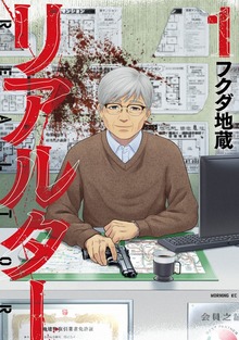 リアルター（モーニング）