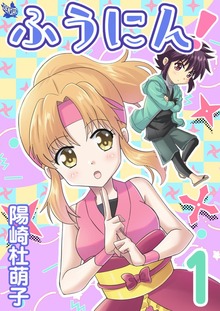 ふうにん！（電書バト）