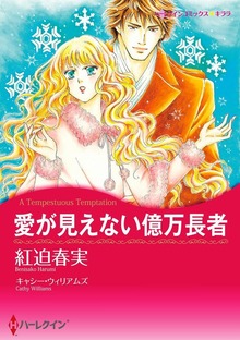愛が見えない億万長者