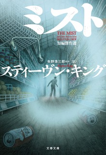 ミスト 短編傑作選