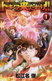 トキワ来たれり！！
