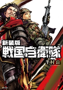 新装版 戦国自衛隊