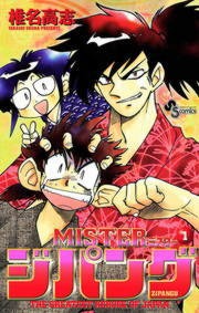 MISTERジパング