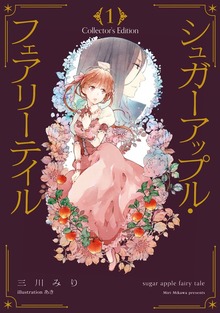 シュガーアップル・フェアリーテイル Collector's Edition