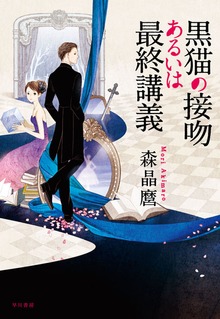 黒猫シリーズ