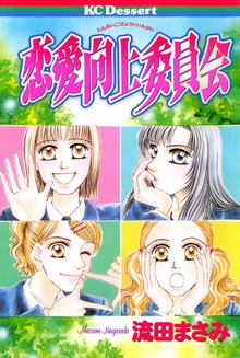 恋愛向上委員会