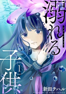 溺れる子供【特装版】