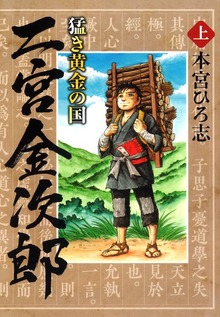 猛き黄金の国 二宮金次郎（サード・ライン）