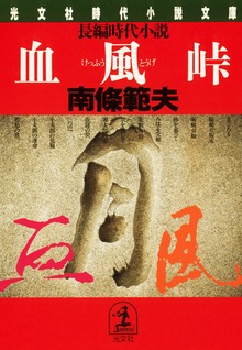 血 風 峠