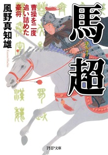 馬超 曹操を二度追い詰めた豪将