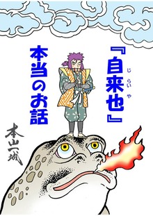 『自来也』 本当のお話（Jコミックテラス）