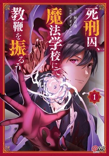 死刑囚、魔法学校にて教鞭を振るう（マンガBANG!）
