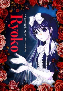 Ryoko～完全版～
