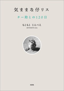 気ままな仔リス チー助との120日