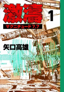 激濤　マグニチュード7.7