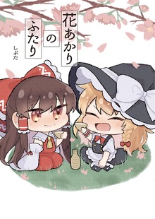 花あかりのふたり