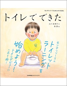 モンテッソーリのせいかつえほん（日本能率協会マネジメントセンター）