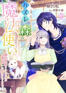 ハズレの森の魔法使い～婚約破棄された令嬢が大魔法使いの最愛になるまで～（アマゾナイトノベルズ）