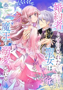 婚約者と予言された聖女は魔王に溺愛される