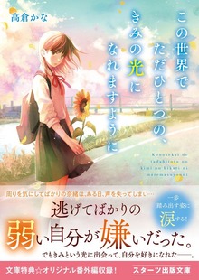 この世界でただひとつの、きみの光になれますように