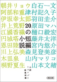 20の短編小説
