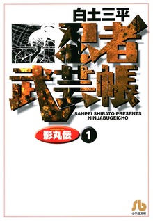 忍者武芸帳（影丸伝）