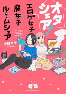 オタシェア！シリーズ