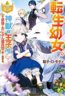 転生幼女。 神獣と王子と、最強のおじさん傭兵団の中で生きる。（レジーナブックス）
