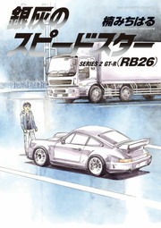 銀灰のスピードスター SERIES 2 GT―R（RB26）