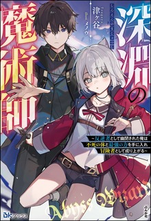 深淵の魔術師 ～反逆者として幽閉された俺は不死の体と最強の力を手に入れ冒険者として成り上がる～（BKブックス）