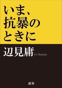 いま、抗暴のときに