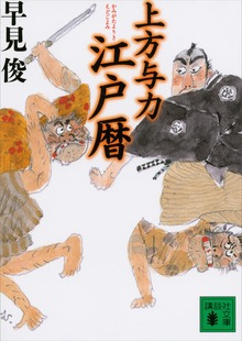 上方与力江戸暦