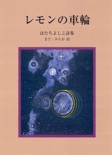 レモンの車輪