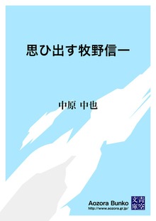 思ひ出す牧野信一