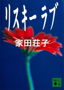 リスキー ラブ