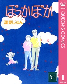 ぽっかぽか